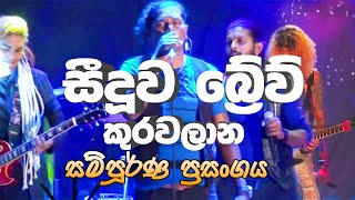 Seeduwa Brave Live at Kurawalana Full Show  Full HD  Sinhala Nonstop Songs 2019 [upl. by O'Rourke668]