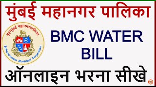 BMC Water Bill Kaise Bhare  How To Pay Water Bill Online  MCGM WATER BILL PAYMENT ONLINE 2020 [upl. by Tinor]