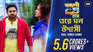 Ore Mon Udashi ওরে মন উদাসী  Bangali Babu English Mem  Soham  Mimi  Ravi  Arijit Singh  SVF [upl. by Elinnet596]