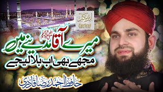 Mere Aaqa Madine Mein Mujhe Bhi Ab Bula Lijiye  Hafiz Ahmed Raza Qadri  Lyrical Islamic Studio [upl. by Wiley748]