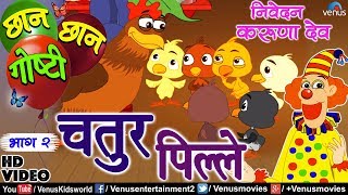 Chhan Chhan Goshti Vol  2  Karuna Dev  Chatur Pille  Marathi Animated Childrens Story [upl. by Enytsuj48]