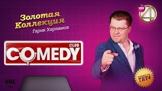 Comedy Club  Золотая коллекция – Гарик Харламов [upl. by Euqinomahs648]