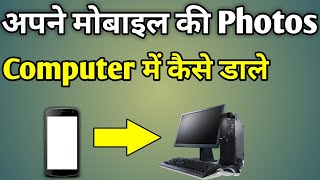 Mobile Se Computer Me Photo Kaise Dale  Phone Se Computer Me Photo Kaise Bheje [upl. by Gnok451]