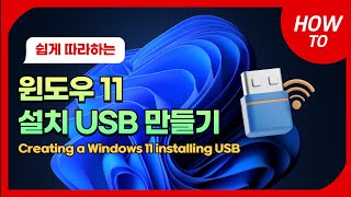 윈도우11 설치 USB 만들기  Windows 11 [upl. by Weisbart]