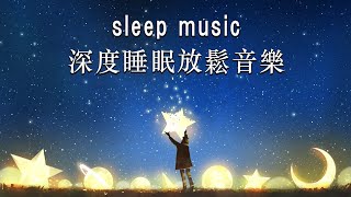 THE BEST DEEP SLEEP MUSIC 2024 👻😴 一秒入睡 神奇的入眠音波 🎵 睡眠音樂 輕音樂 輕快  深度睡眠  睡眠轻音乐 放松  純音樂 輕快 安靜音樂 [upl. by Elie196]