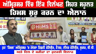 A unique health facility  HIIMS unveiled in Amritsar  Kidney fail cancer liver fail sugar BP [upl. by Aelram634]