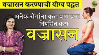 नियमित करा वज्रासन Vajrasana Dr Smita Bora [upl. by Lorollas901]