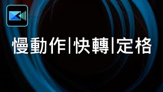 威力導演基礎教學 03：如何設定影片的慢動作、快轉、定格特效？ [upl. by Willett]