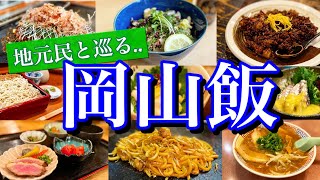 【岡山絶品グルメ】地元民が通う「本当に美味い店9選」を大公開！岡山駅周辺で楽しむ2泊3日のご当地グルメ旅が最高過ぎた！〜岡山駅美観地区後楽園〜 [upl. by Pauly521]