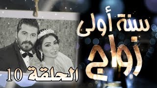 مسلسل سنة أولى زواج الحلقة 10 العاشرة  زيارة خاصة  Senne Oula Zawaj HD [upl. by Ranip]