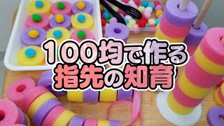 【手作り知育玩具】指先の発達を促すおもちゃ【セリア100均】 [upl. by Arrak]