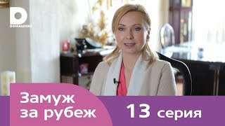 Замуж за рубеж  Серия 13  Мексика [upl. by Atinauq]