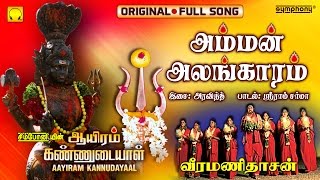 Amman Alangaram  Veeramanidasan  Full Song  Ayiram Kannudaiyal [upl. by Ahsuat527]