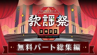 にじさんじユニット歌謡祭2022 無料パート総集編 [upl. by Adnoved]