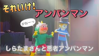 【アンパンマンショー】アンパンマンミュージアムのショーをノーカットで♡ [upl. by Alue]