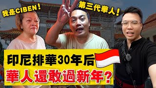 实拍『最多华人国家』！唐人街却不放中文，第三代华人也不说华语？印尼华人现况如何？ [upl. by Ludwig]