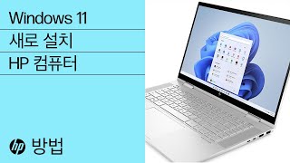 Windows 11을 새로 설치하는 방법  HP 컴퓨터  HP Support [upl. by Apoor]