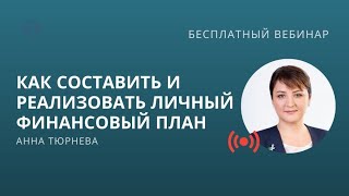 Как составить Личный финансовый план и как его реализовать [upl. by Haimorej]