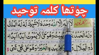 4 Kalma Tauheed  Fourth kalima Tauheed full HD  4th Kalima Tauheedkalma 4  Online Quran Teacher [upl. by Dylan]