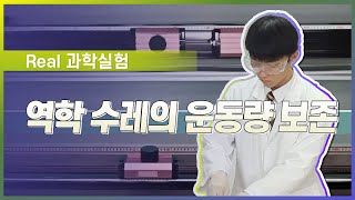 역학 수레의 운동량 보존 l Real 과학 실험 [upl. by Linette]