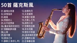 薩克斯風🎷非常好聽👍👍50首 薩克斯風 輕音樂 放鬆解壓  每一首都好聽 值得分享👍心情 累了煩了就聽聽 醉人醉心！國語老歌輕音樂 Relaxing Chinese Music [upl. by Phio]