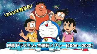 【2022年版】映画ドラえもん 主題歌メドレー 2006～2022 [upl. by Aeuhsoj]