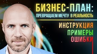 БИЗНЕС ПЛАН Это круче БМ🔥 Как составить бизнес план для своей идеи в 2019 [upl. by Hallee608]