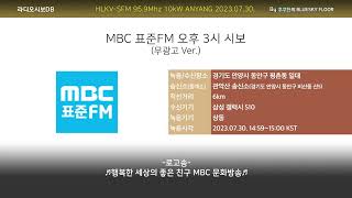 MBC 표준FM 오후 3시 시보  무광고 Ver 20230730 수신녹음 [upl. by Emerick]