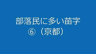 部落特有の苗字 [upl. by Thea]