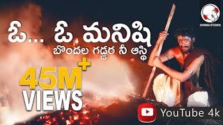 ఓ మనిషి బొందల గడ్డర నీ ఆస్థి  Kaatilo Kale Kattela Meda Latest Songs 2022  Telugu Hit Songs [upl. by Werd]