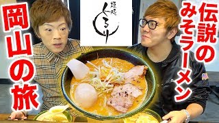 【旅動画】伝説のラーメン屋『麺処くるり』の味噌ラーメンを求めて岡山の旅！【ヒカキンampセイキン】 [upl. by Charbonneau]