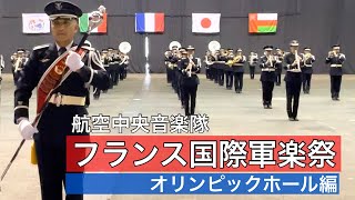 航空中央音楽隊 フランス国際軍楽祭2022 オリンピックホール [upl. by Bolt]