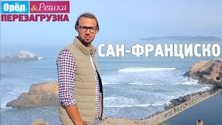 14 СанФранциско Орёл и Решка Перезагрузка [upl. by Alysa]