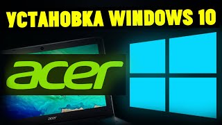 Как Установить Windows 10 На Ноутбуке ACER с Флешки [upl. by Imalda]