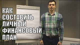 Как Составить Личный Финансовый План  Алексей Заруцкий [upl. by Broida596]