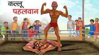 कल्लू पहलवान  KALLU PAHALWAN  HINDI KAHANIYA  HINDI STORIES [upl. by Ahsienad857]