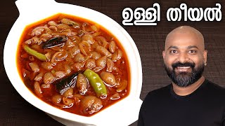 ഉള്ളി തീയൽ  Ulli Theeyal  Kerala Recipe  Varutharacha Ulli Curry [upl. by Mcmurry]