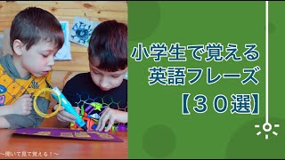 小学生「英語フレーズ３０選」オンライン授業勉強 [upl. by Norym760]