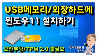 USB에 윈도우11 설치하기 [upl. by Nob]