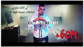 Jdid Cheb Oussama Ft Zaki Shar  مابقات صحبة فهاد الدنيا Studio Bengalo 2021 [upl. by Ettesyl]