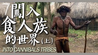 印尼7 闖入食人族的世界？上集 Into Cannibals tribes Part 1 [upl. by Dame741]