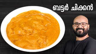 ബട്ടർ ചിക്കൻ  Butter Chicken Recipe  Restaurant style perfect and easy Malayalam Recipe [upl. by Emoreg]