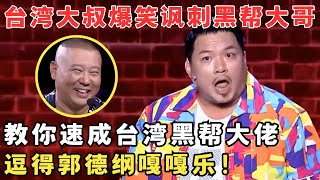 台湾大叔教你速成黑帮大佬蓝白拖鞋一出真崩不住了逗得郭德纲嘎嘎乐！喜剧江湖 [upl. by Pawsner515]