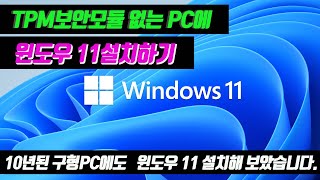 아빠의도전 10년 된 구형PC에 윈도우11 설치하기feat TPM보안 모듈 우회 [upl. by Anyrtak]