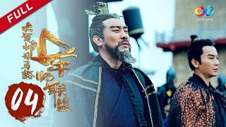 【ENG SUB】《大军师司马懿之军师联盟》第4集 司马懿巧计救父  The Advisors Alliance Ep4  主演：于和伟、刘涛、李晨、张钧甯【China Zone 剧乐部】 [upl. by Ytoc]