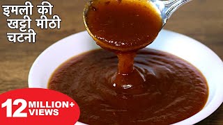 इमली की खट्टी मीठी चटनी बनाने का आसान तरीका  Imli Ki Chatni Recipe  Street Style Chutney For Chaat [upl. by Schnur]