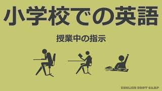 小学校での英語 クラスルームイングリッシュ 授業中の指示 [upl. by Wilinski]