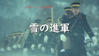 【日本軍歌】雪の進軍 [upl. by Naitsyrk356]