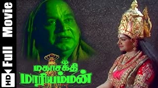 Mahasakthi mariamman Tamil Full Movie [upl. by Llennaj366]