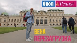 Орел и решка Перезагрузка  Вена  Австрия 1080p HD [upl. by Aggy]